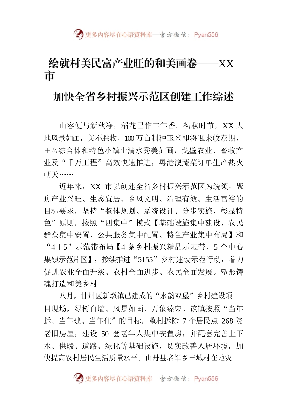 绘就村美民富产业旺的和美画卷——XX市加快全省乡村振兴示范区创建工作综述（20230811）.docx_第1页