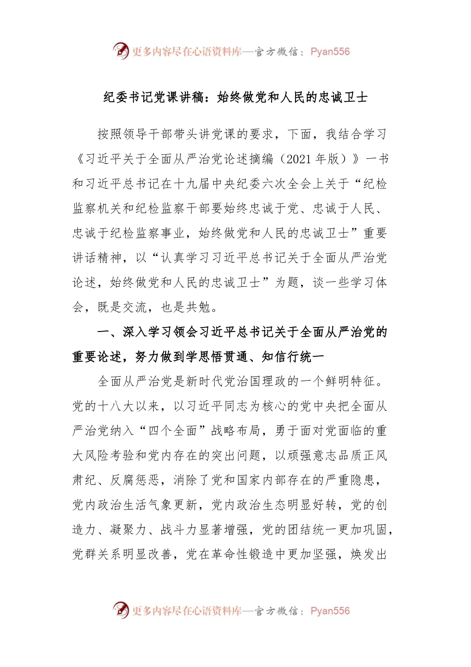 纪委书记党课讲稿：始终做党和人民的忠诚卫士.docx_第1页