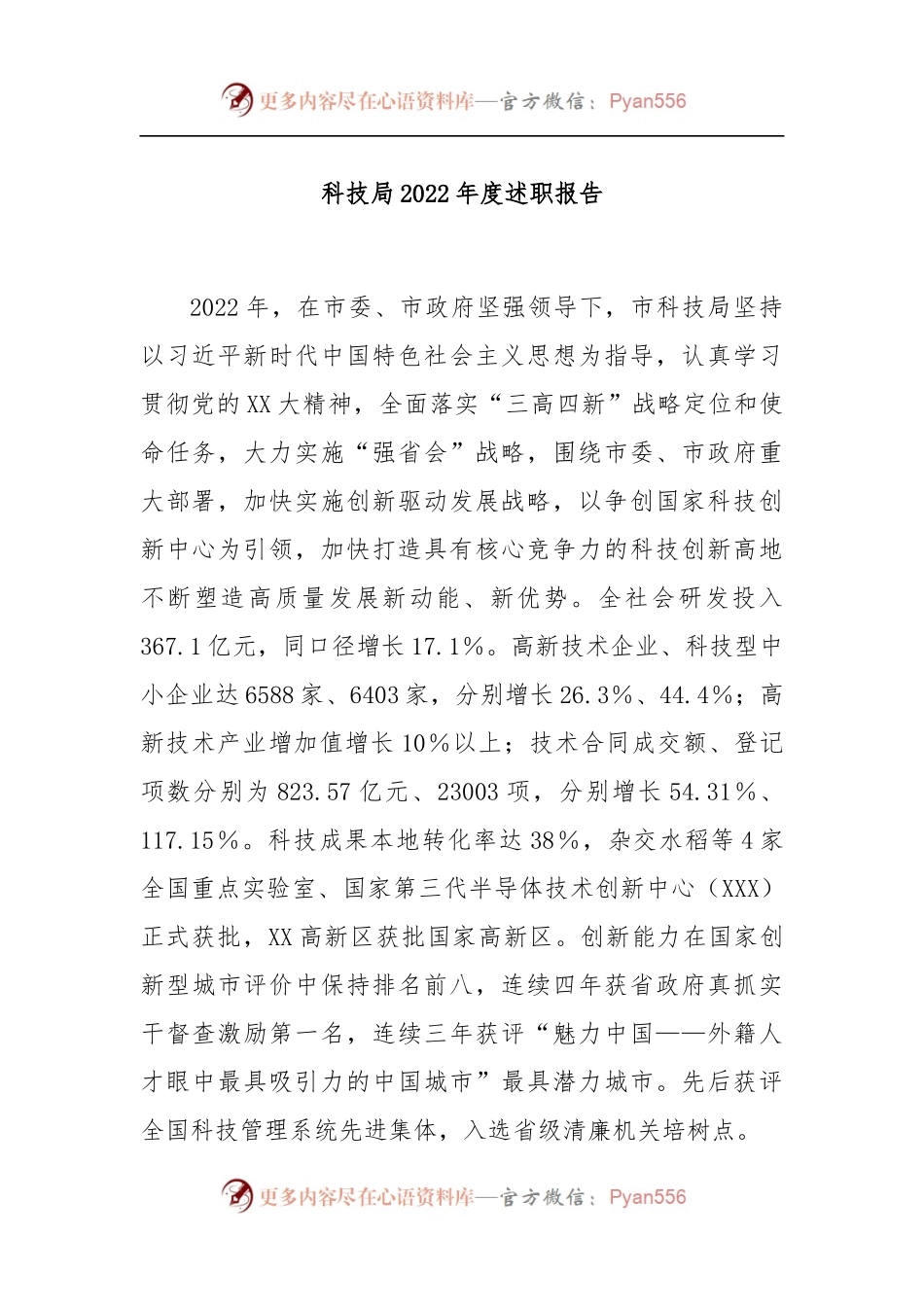 科技局2022年度述职报告.docx_第1页