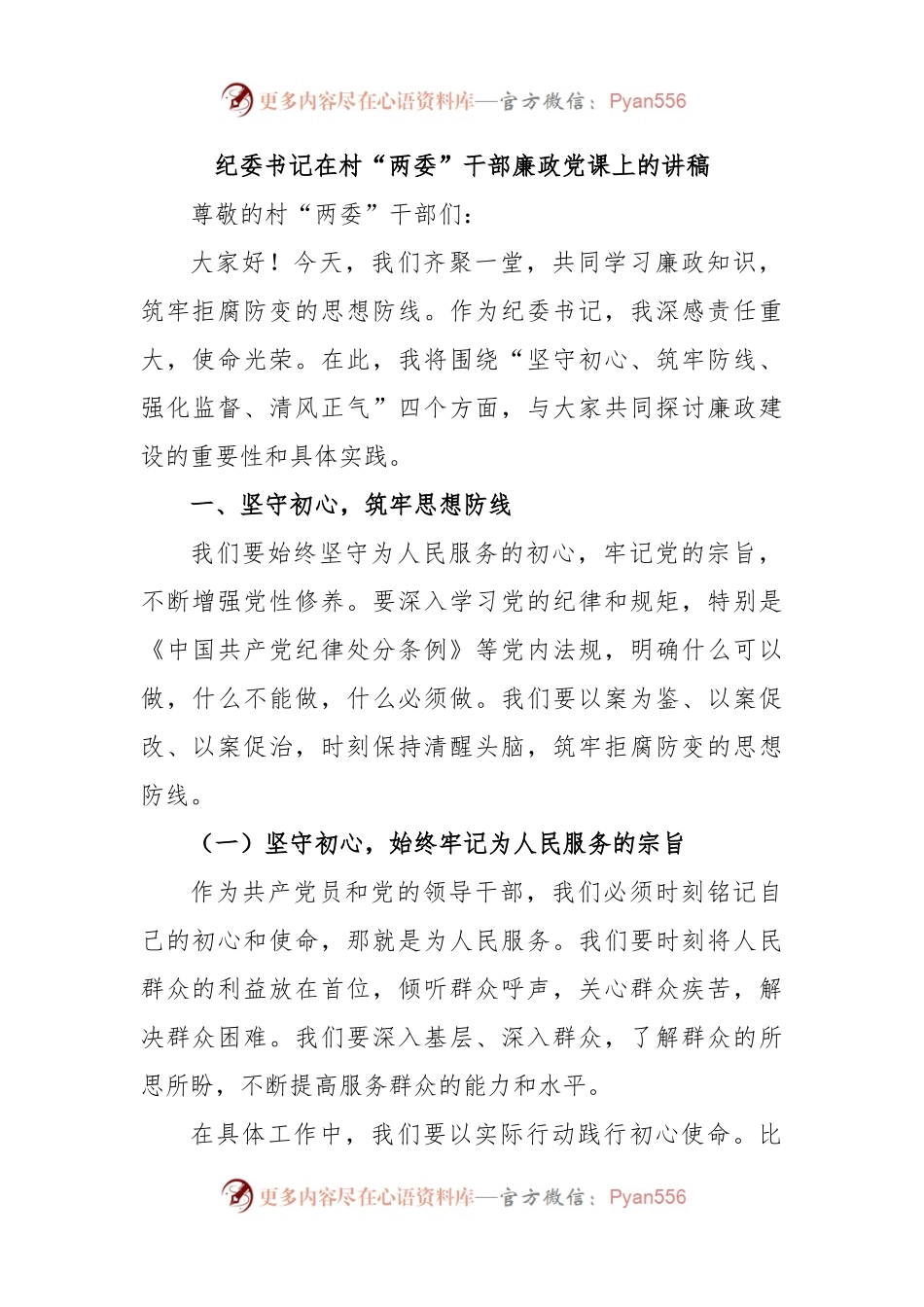 纪委书记在村“两委”干部廉政党课上的讲稿.docx_第1页