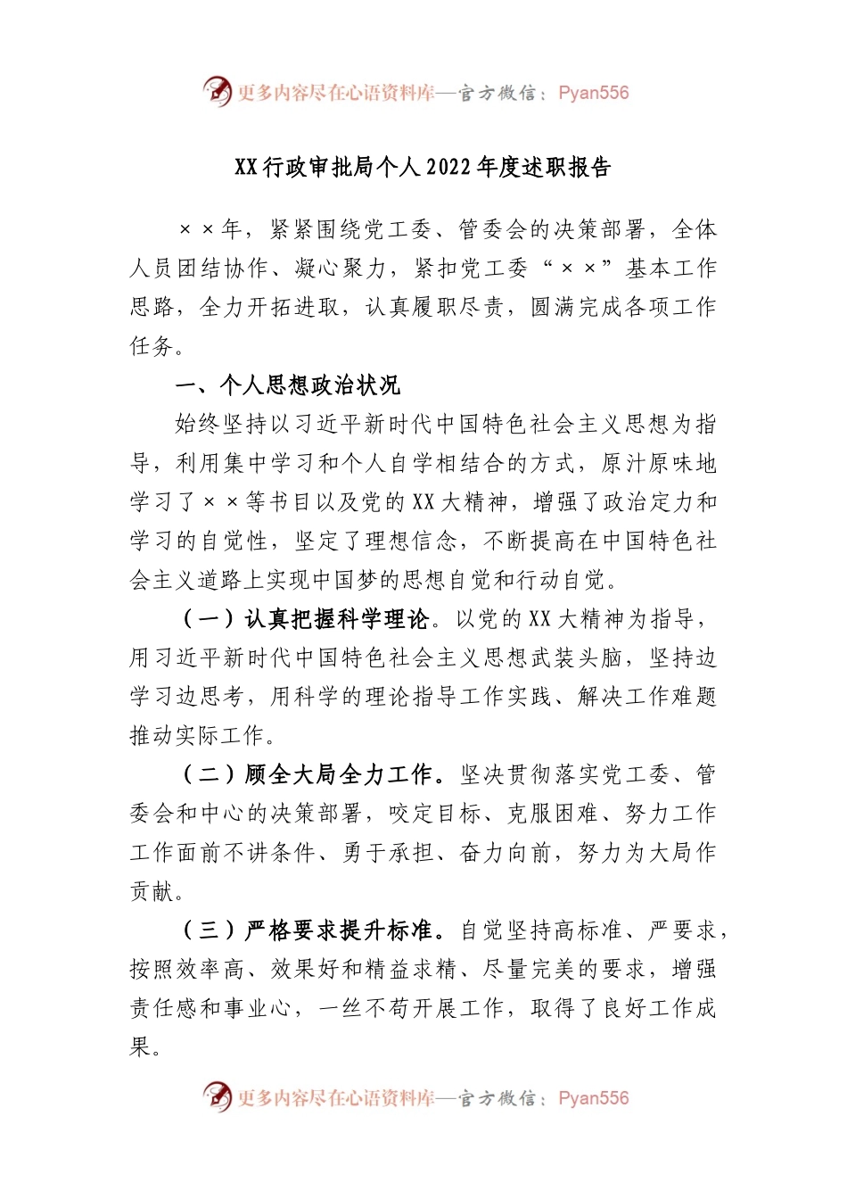 行政审批局个人2022年度述职报告.docx_第1页