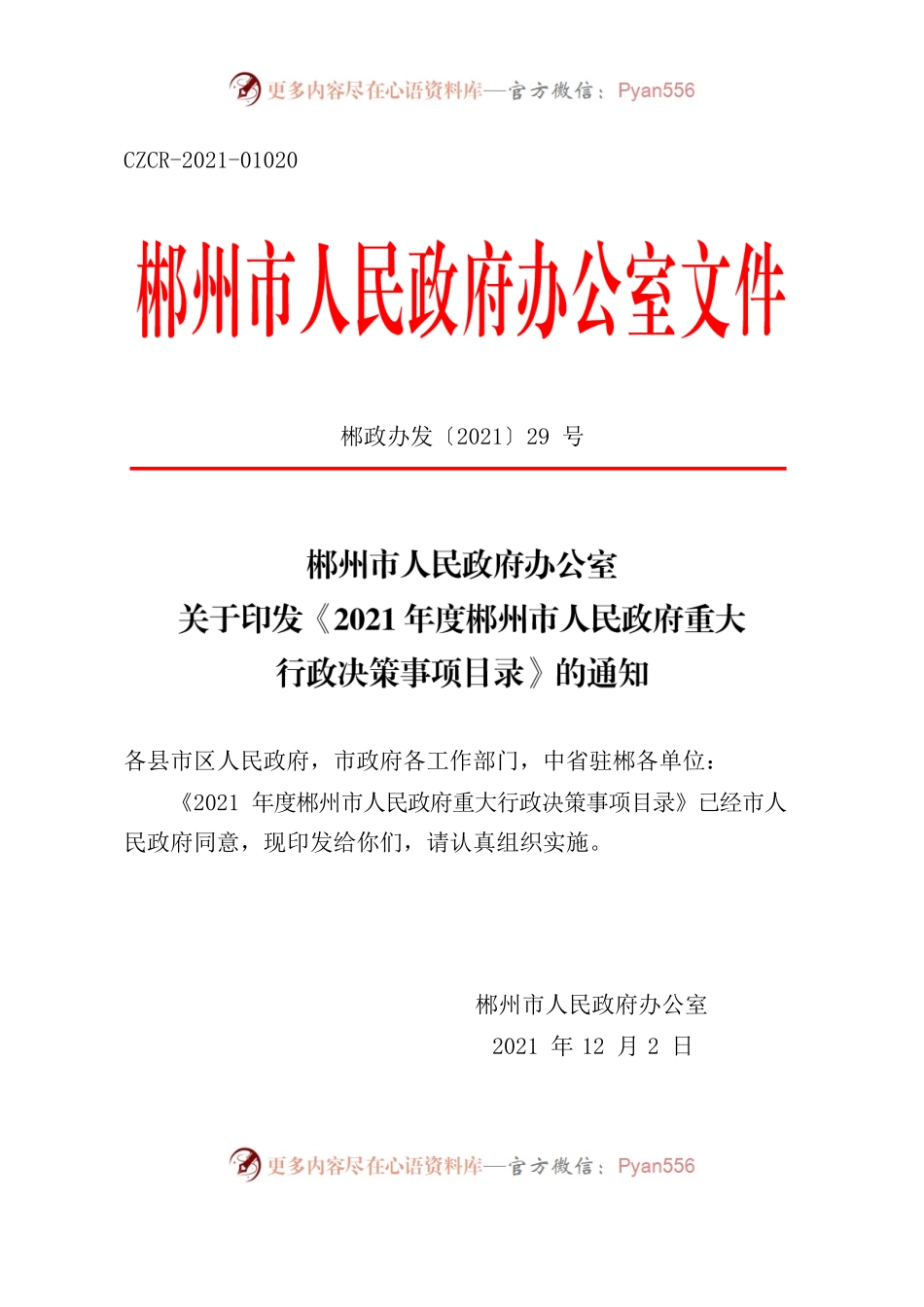 郴州市人民政府办公室关于印发《2021年度郴州市人民政府重大行政决策事项目录》的通知.docx_第1页