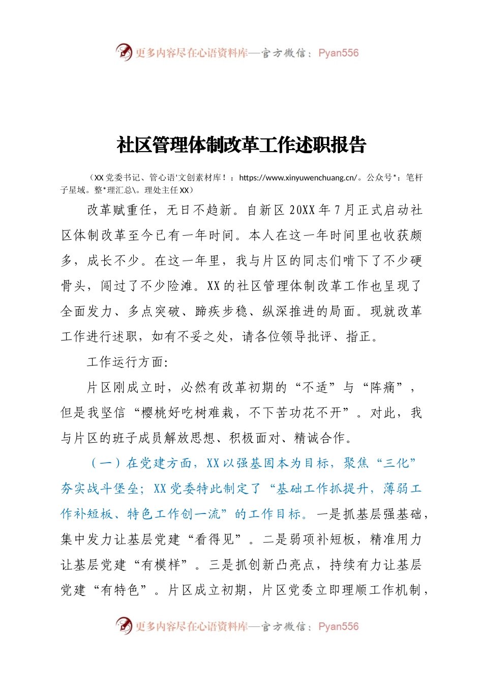 管理体制改革工作述职报告.docx_第1页