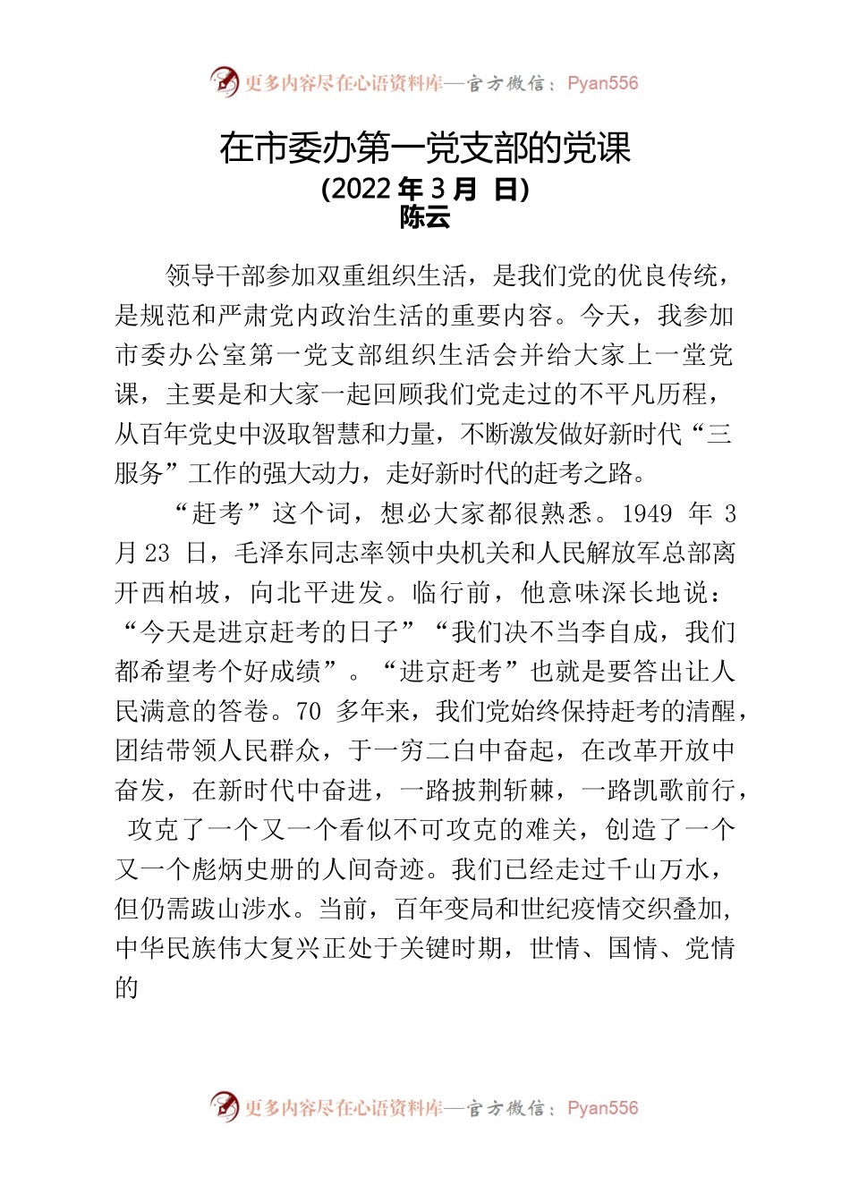 走好新时代赶考之路——在市委办第一党支部的党课.docx_第1页