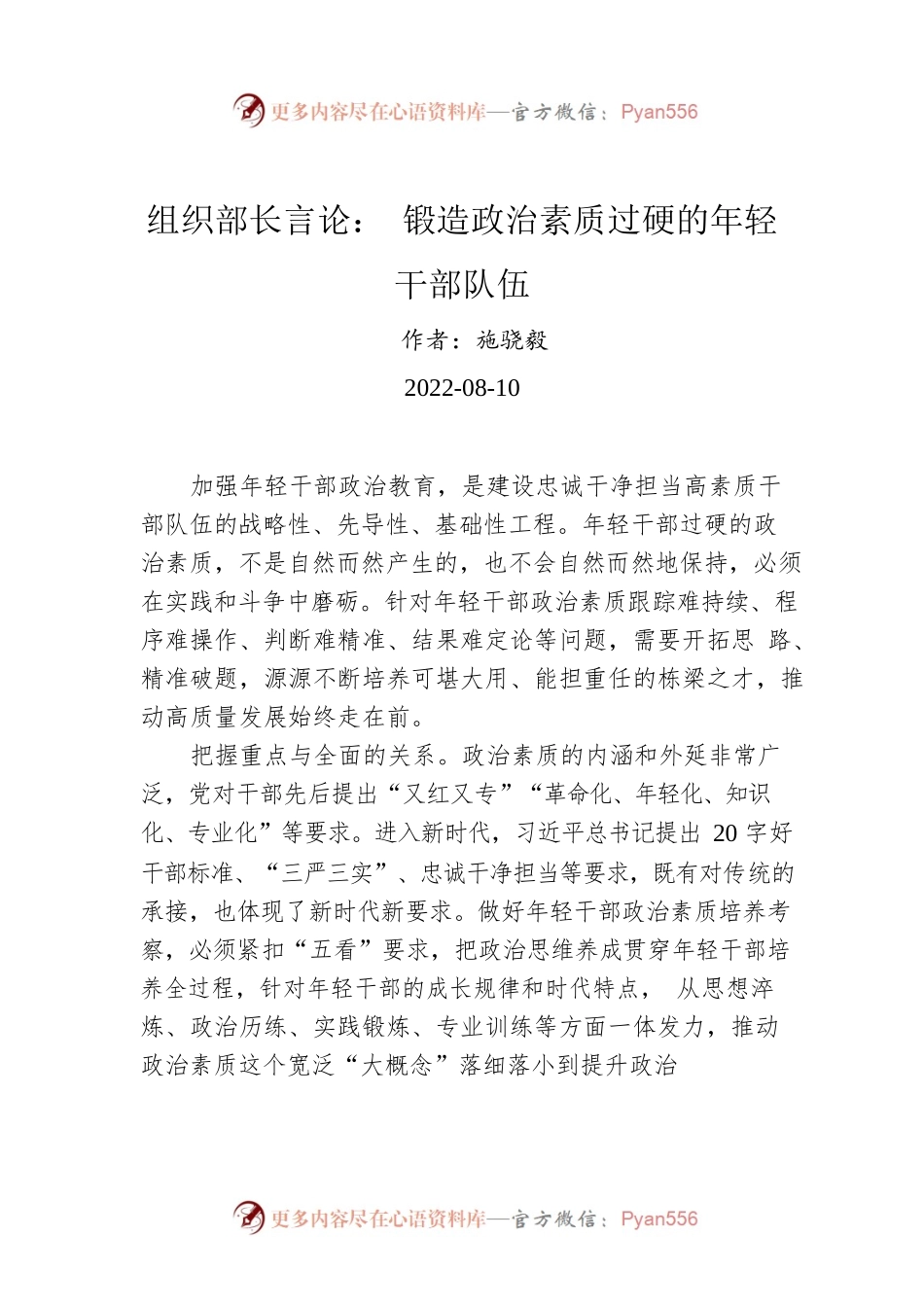 组织部长言论： 锻造政治素质过硬的年轻干部队伍.docx_第1页