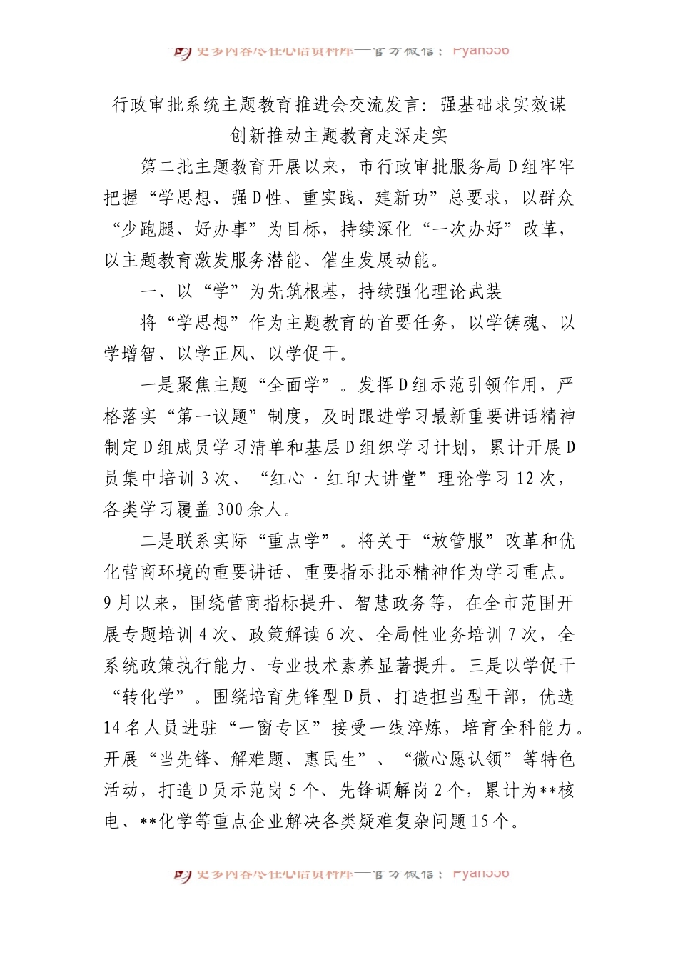 行政审批系统主题教育推进会交流发言：强基础求实效谋创新推动主题教育走深走实.docx_第1页