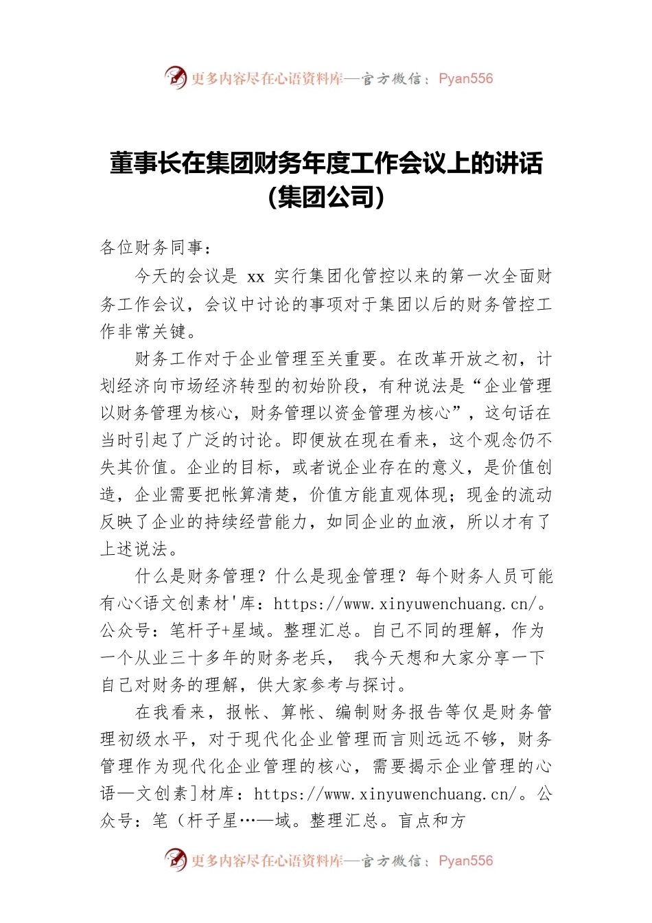 董事长在集团财务年度工作会议上的讲话（集团公司）.docx_第1页