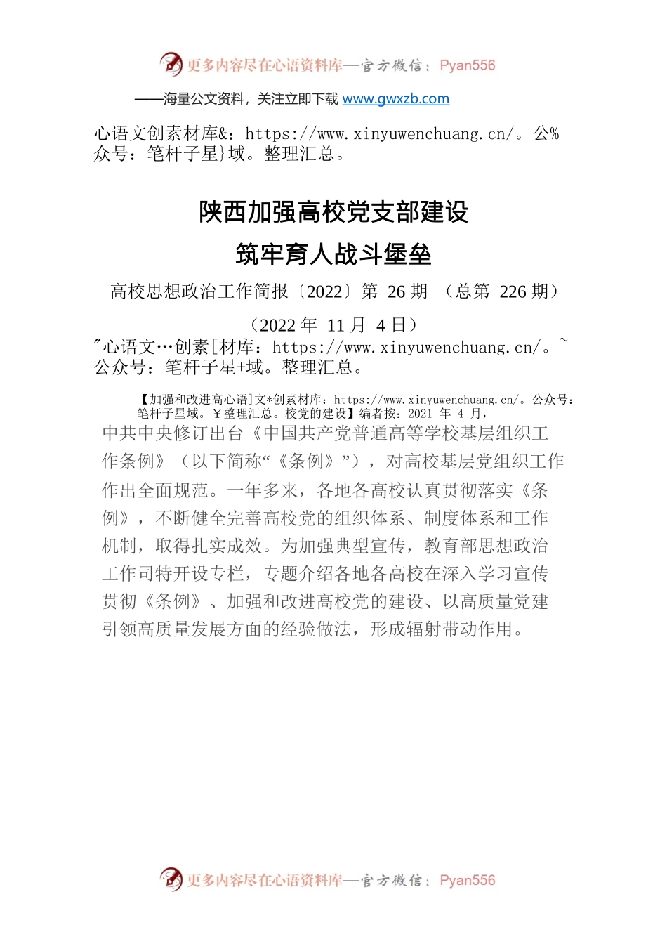 编者按：陕西加强高校党支部建设  筑牢育人战斗堡垒.docx_第1页