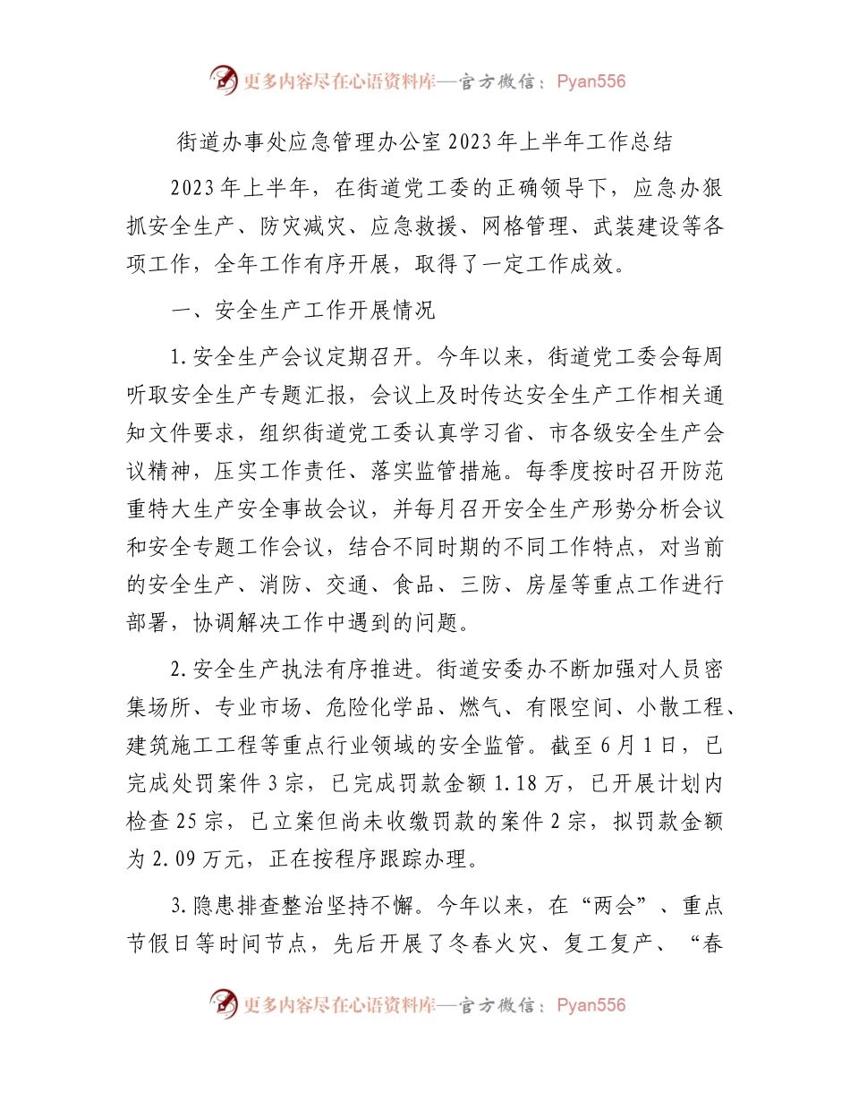 街道应急管理办公室2023年上半年工作总结.docx_第1页