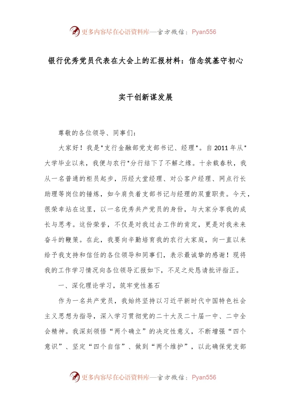 银行优秀党员代表在大会上的汇报材料：信念筑基守初心 实干创新谋发展.docx_第1页