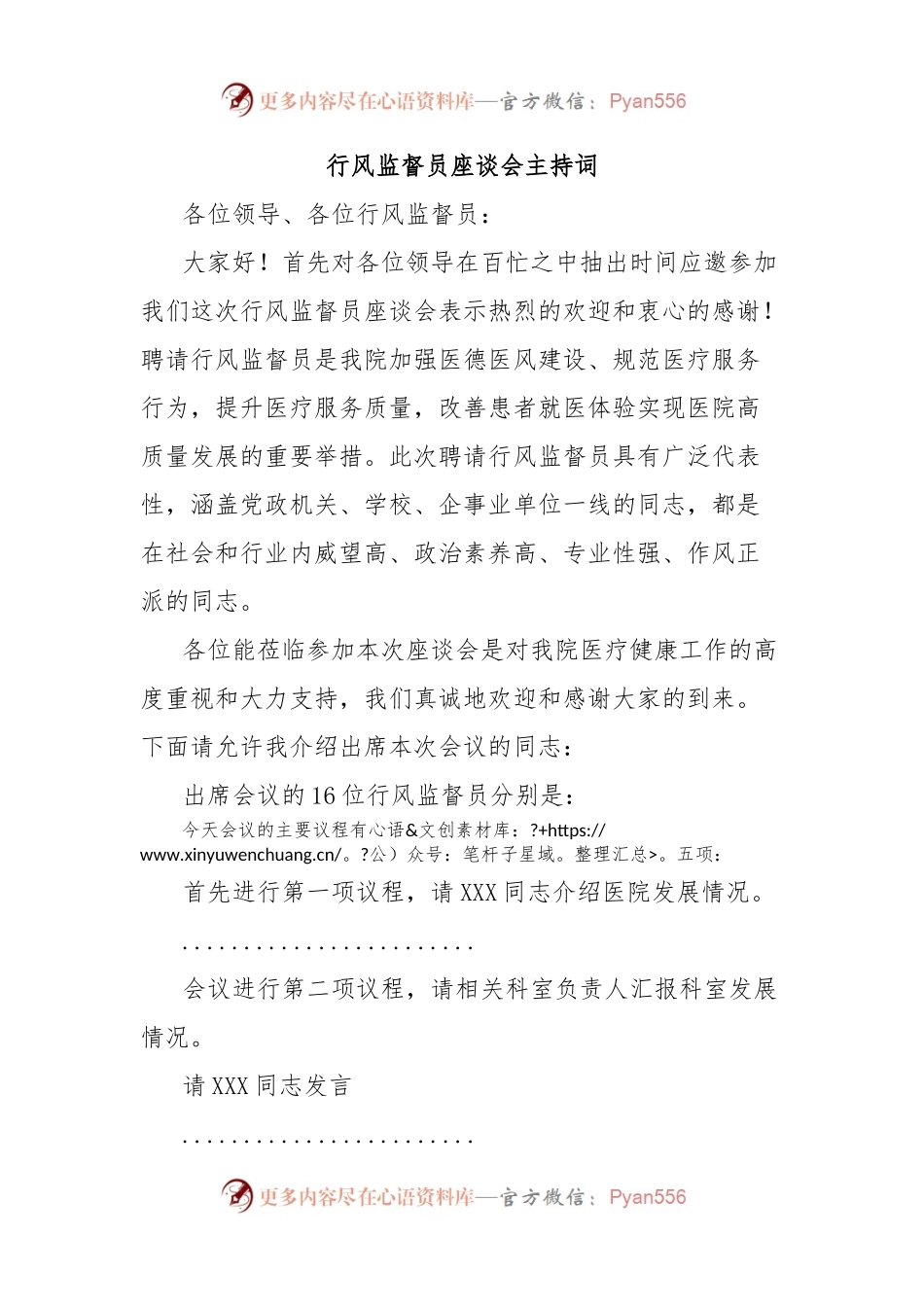 行风监督员座谈会主持词.docx_第1页
