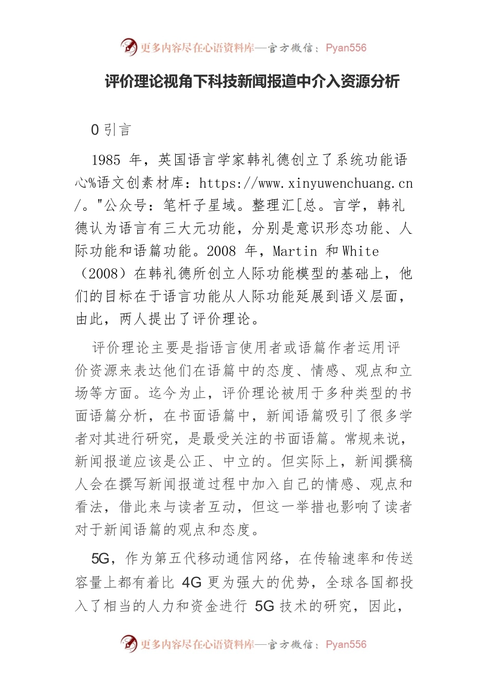 评价理论视角下科技新闻报道中介入资源分析.docx_第1页