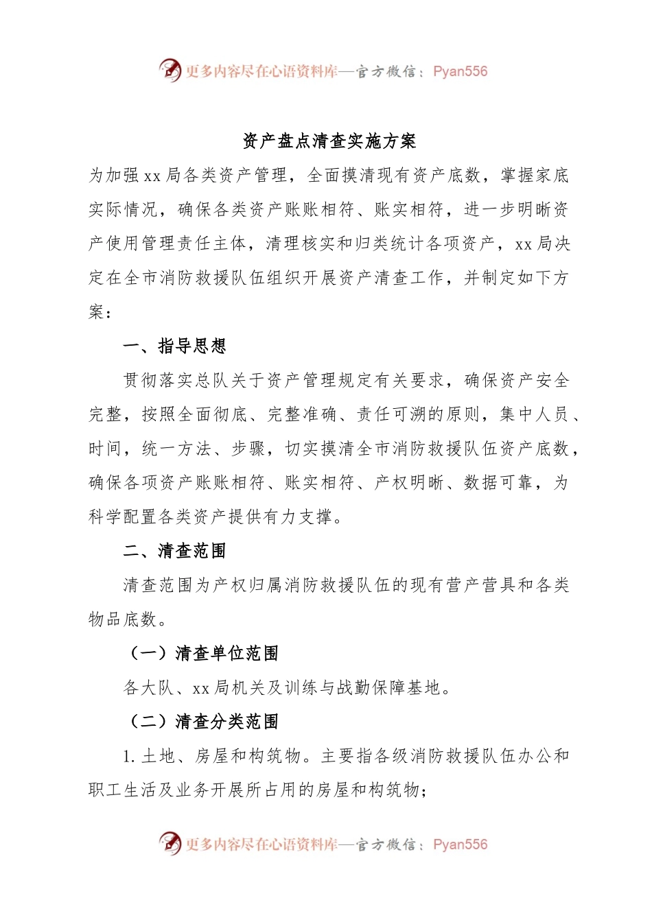 资产盘点清查实施方案.docx_第1页