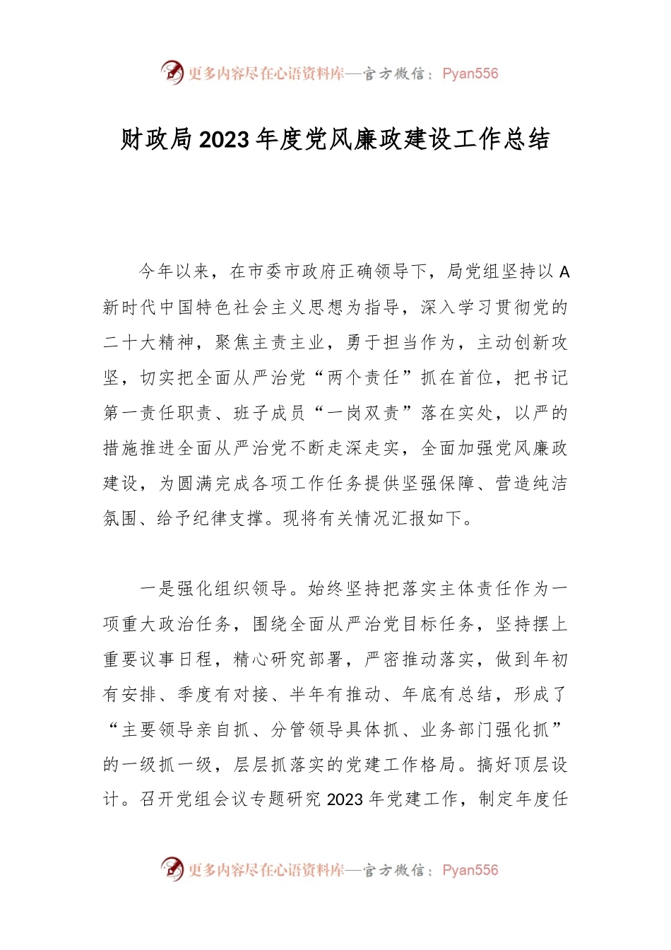 财政局2023年度党风廉政建设工作总结.docx_第1页
