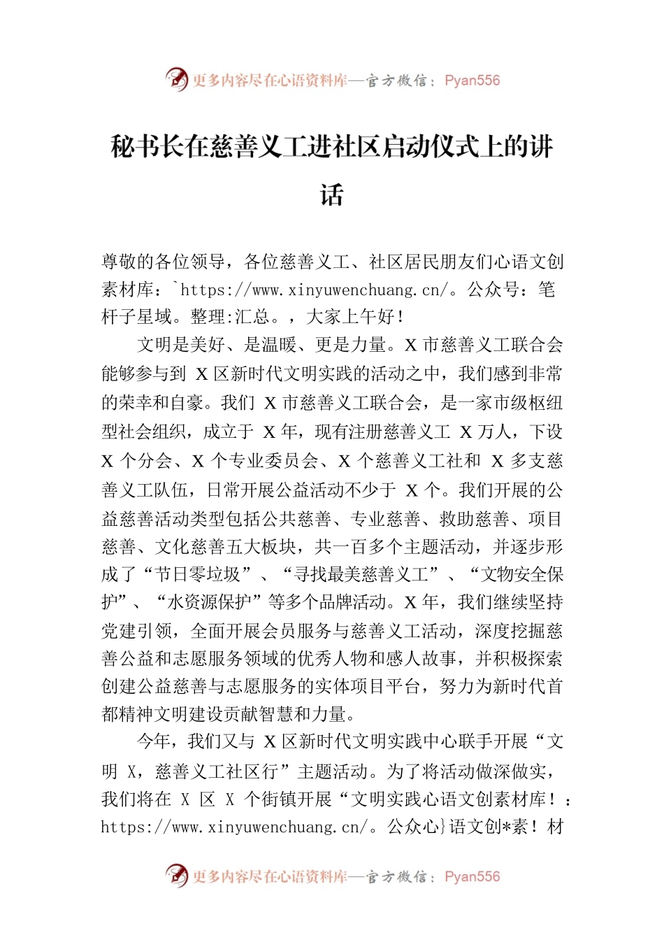 秘书长在慈善义工进社区启动仪式上的讲话.docx_第1页