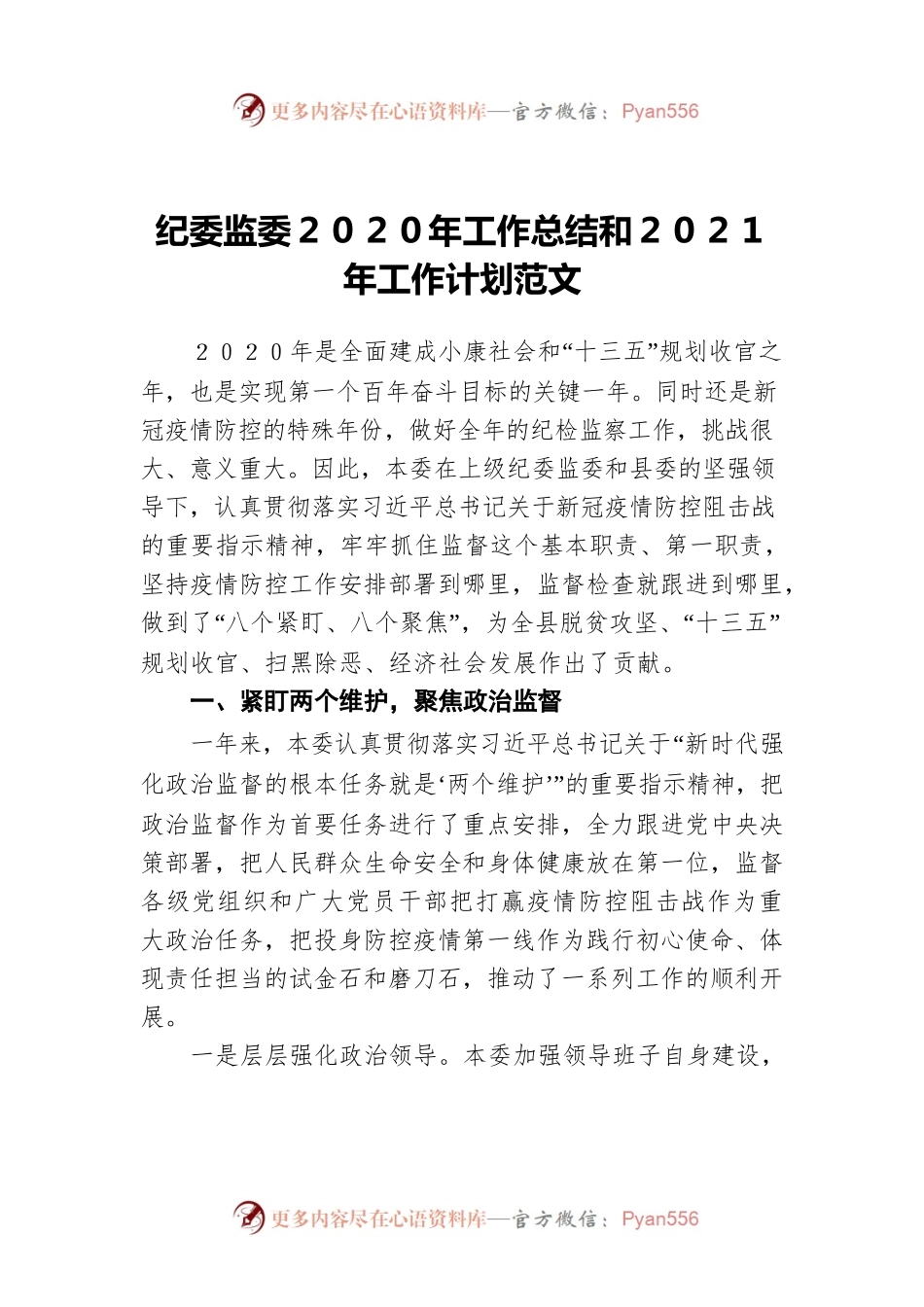 纪委监委2020年工作总结和2021工作计划范文.docx_第1页