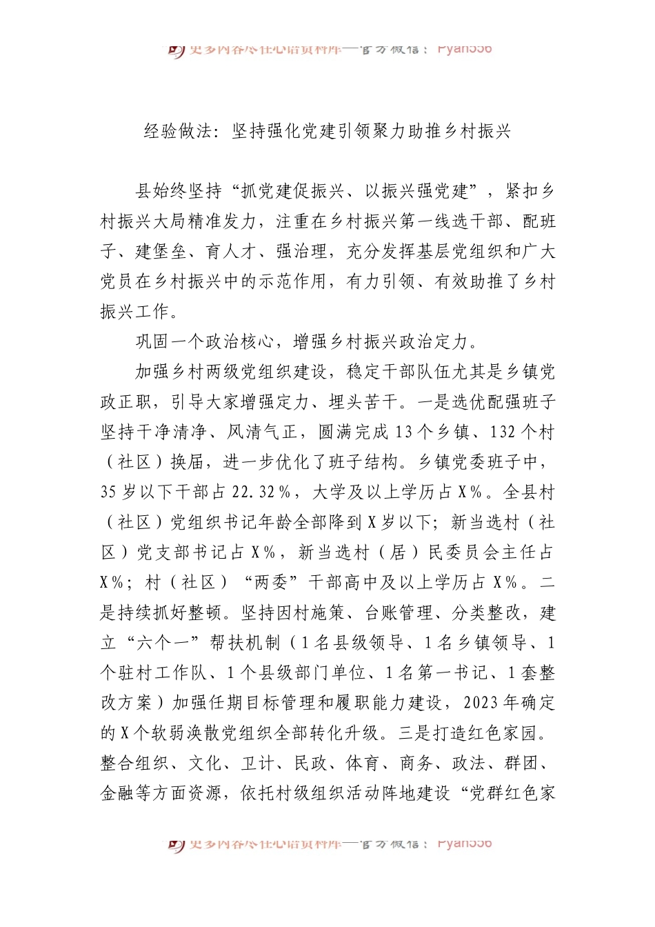 经验做法：坚持强化党建引领聚力助推乡村振兴.docx_第1页