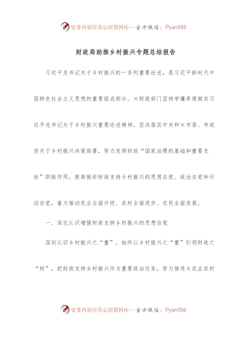 财政局助推乡村振兴专题总结报告.docx_第1页