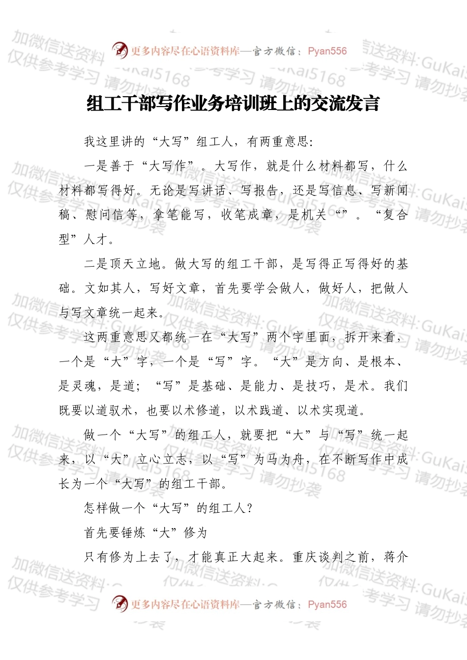 组工干部写作业务培训班上的交流发言：以笔为马，不负韶华，争做“大写”组工人.docx_第1页