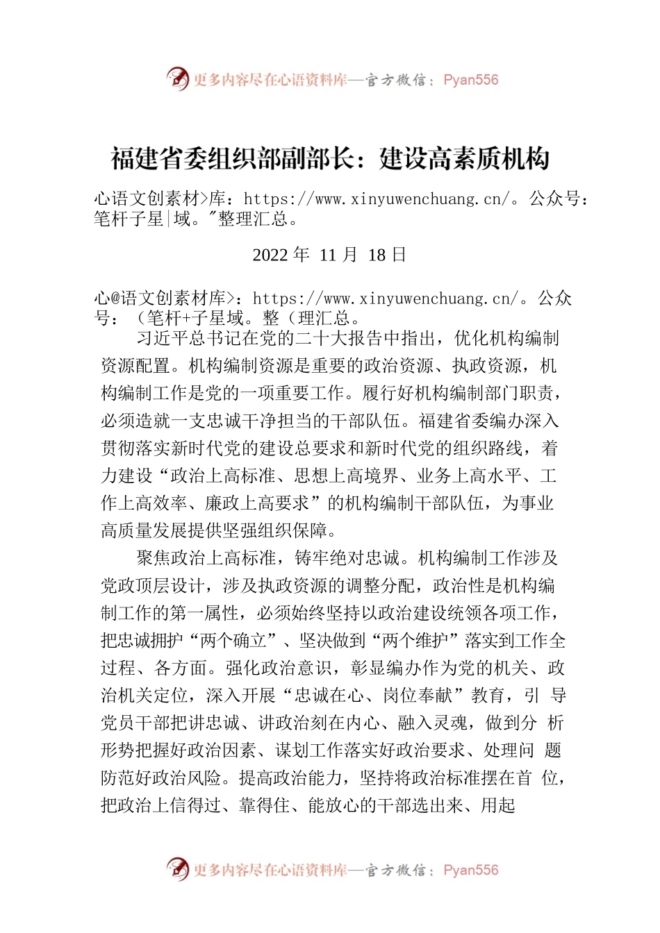 福建省委组织部副部长：建设高素质机构编制干部队伍.docx_第1页
