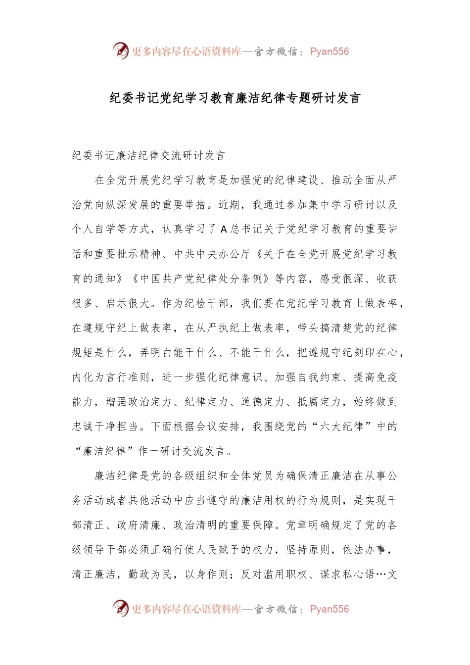 纪委书记党纪学习教育廉洁纪律专题研讨发言.docx_第1页