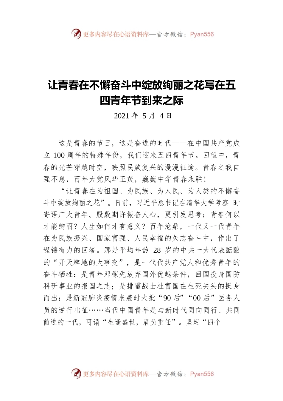 让青春在不懈奋斗中绽放绚丽之花 写在五四青年节到来之际（20210504）.docx_第1页