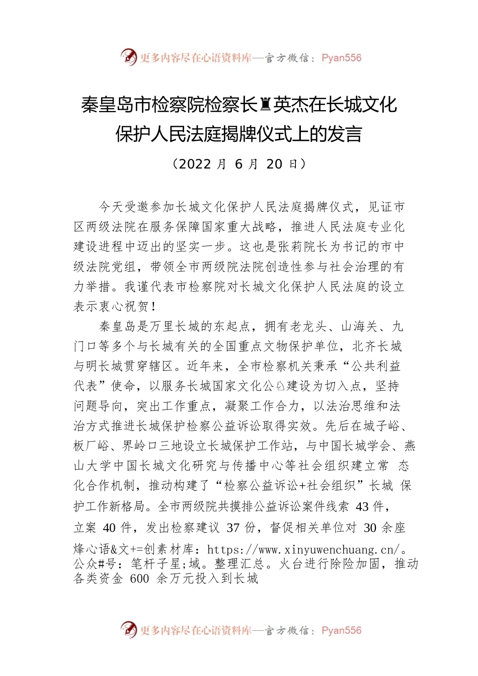秦皇岛市检察院检察长黄英杰：在长城文化保护人民法庭揭牌仪式上的发言（20220630）.docx_第1页