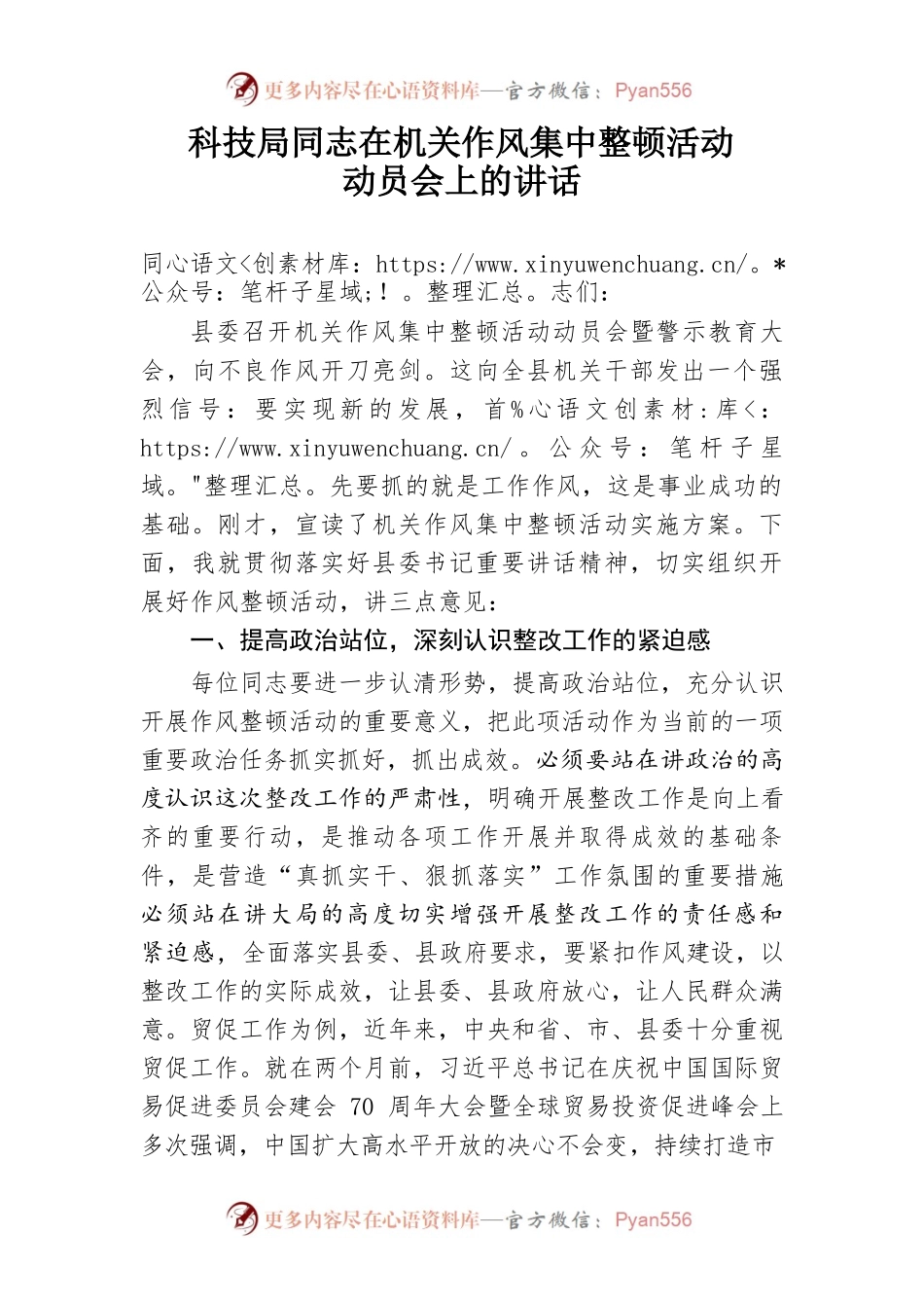 科技局同志在机关作风集中整顿活动动员会上的讲话.docx_第1页