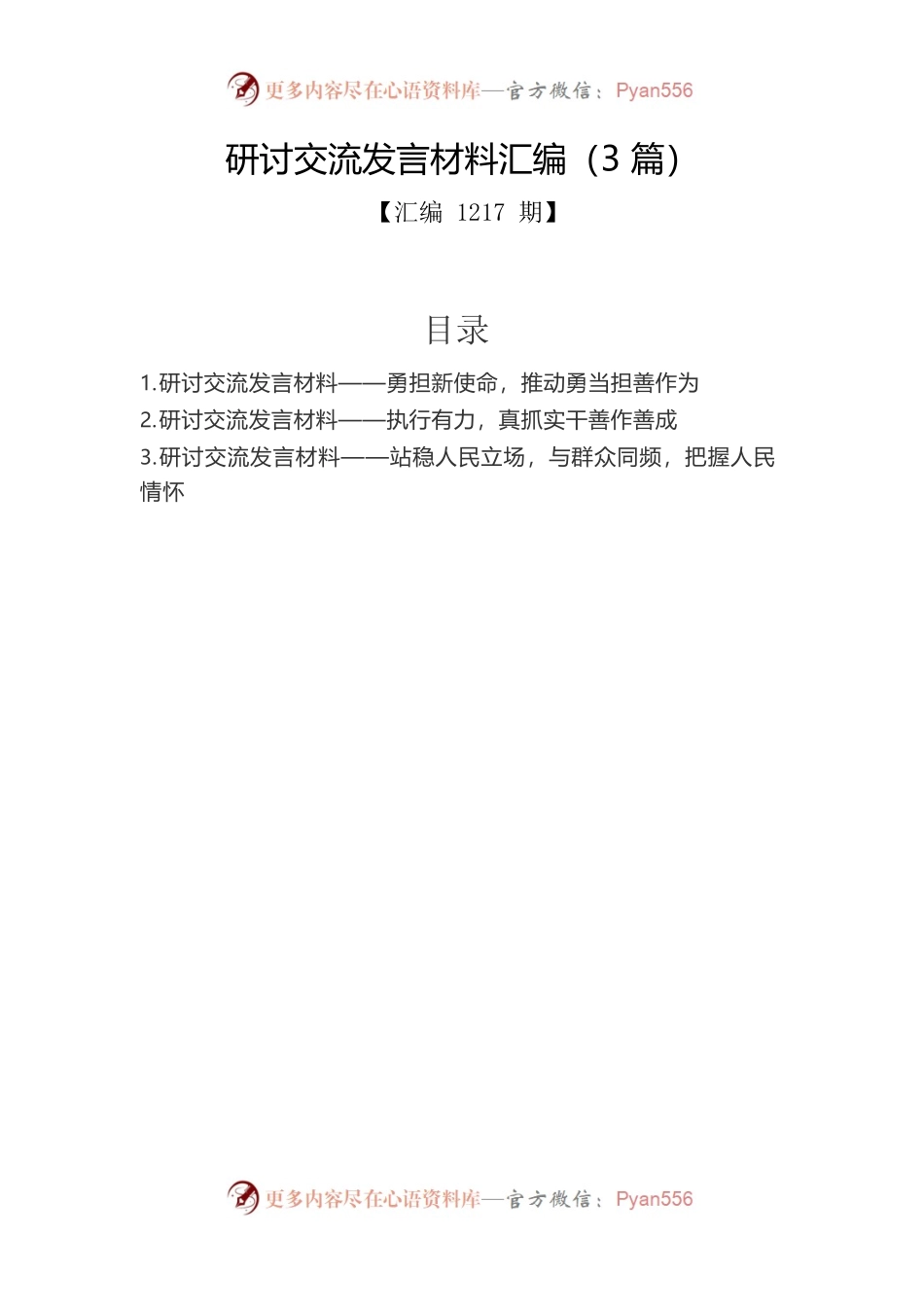 研讨交流发言材料汇编（3篇）.docx_第1页