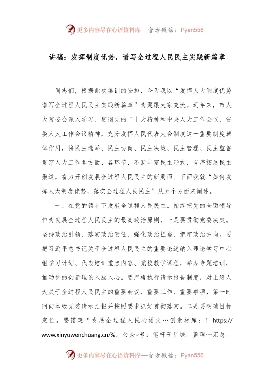 讲稿：发挥制度优势，谱写全过程人民民主实践新篇章.docx_第1页