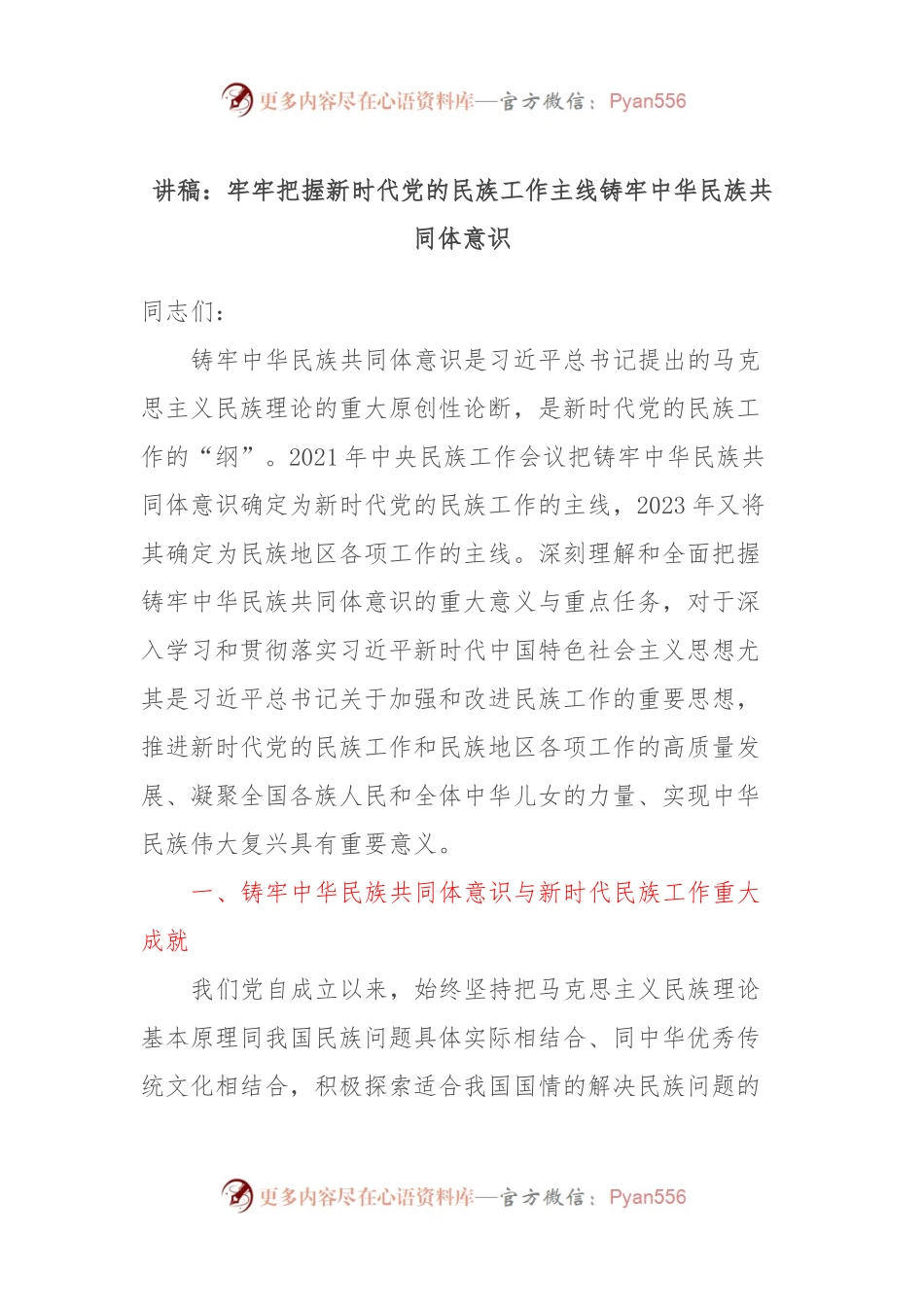 讲稿：牢牢把握新时代党的民族工作主线铸牢中华民族共同体意识.docx_第1页