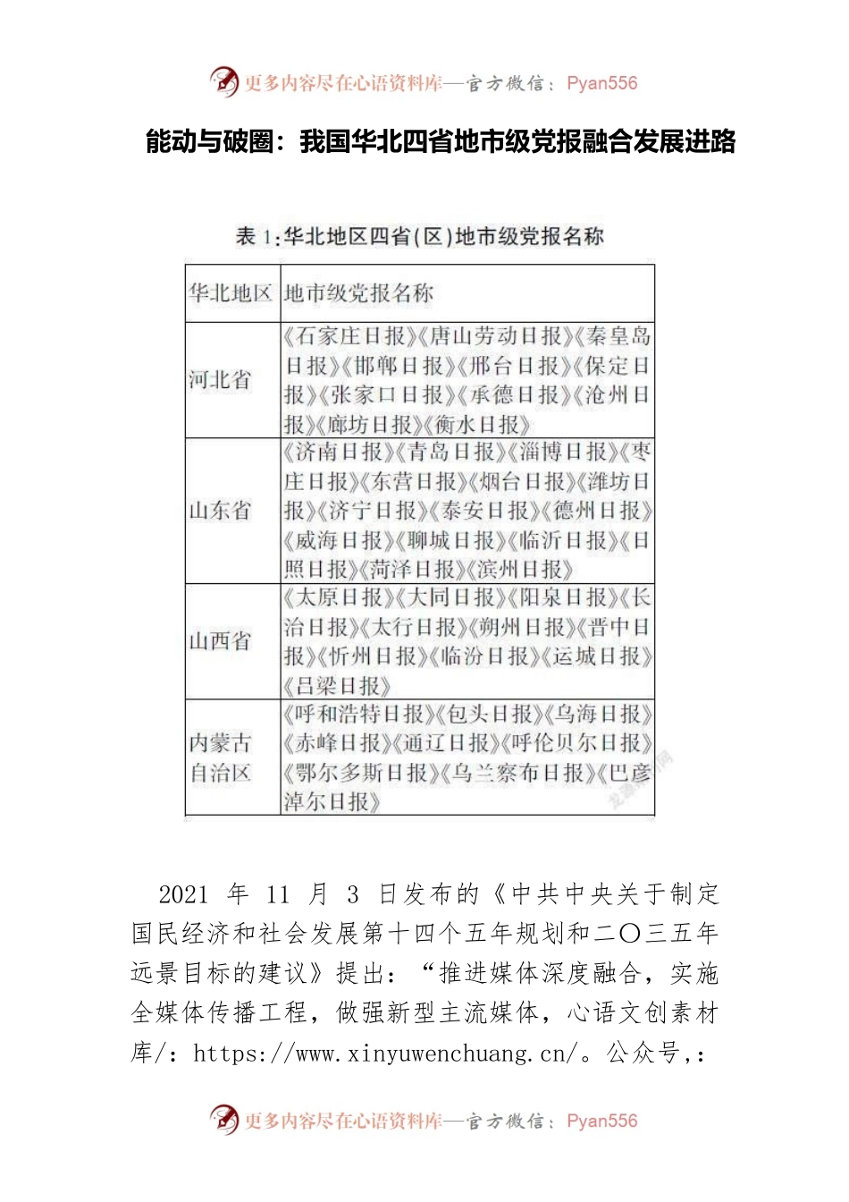 能动与破圈：我国华北四省地市级党报融合发展进路.docx_第1页