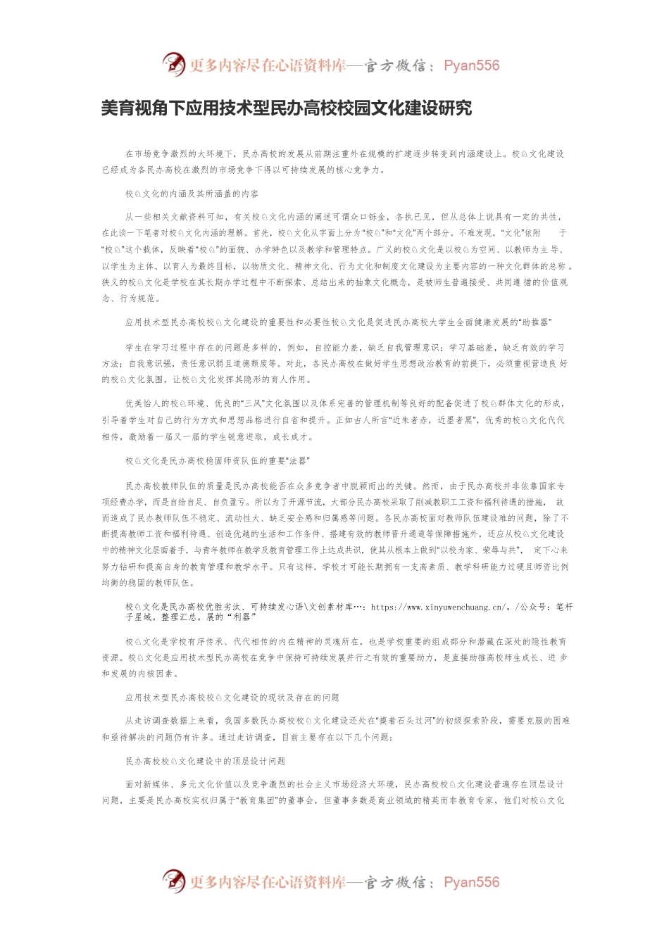 美育视角下应用技术型民办高校校园文化建设研究.docx_第1页