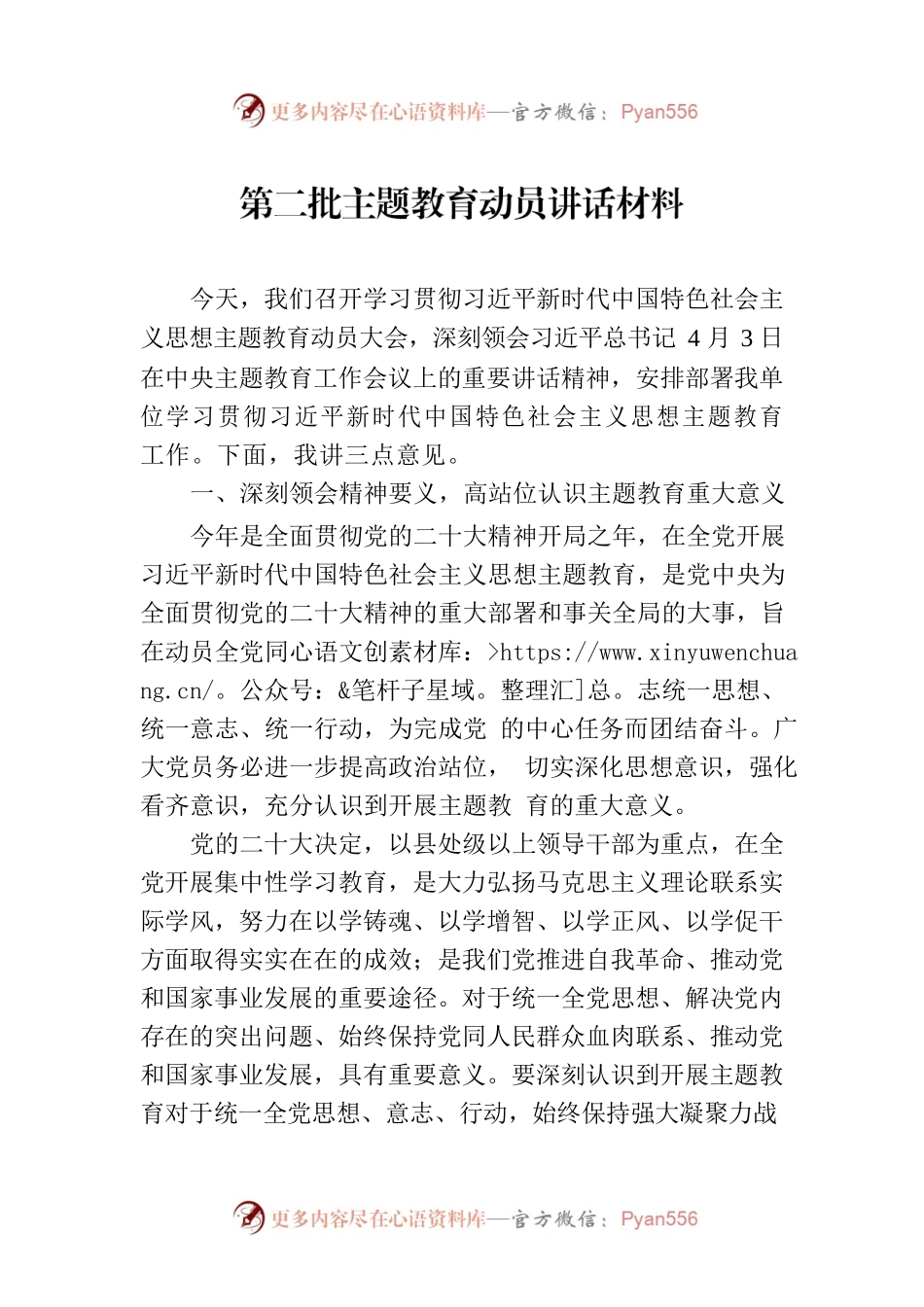 第二批主题教育动员讲话材料.docx_第1页