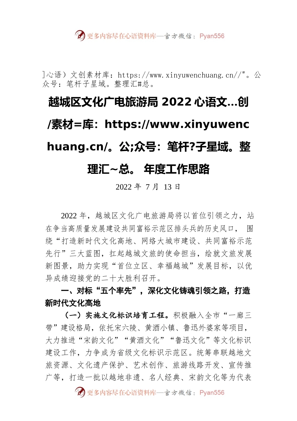 越城区文化广电旅游局2022年度工作思路（20220713）.docx_第1页
