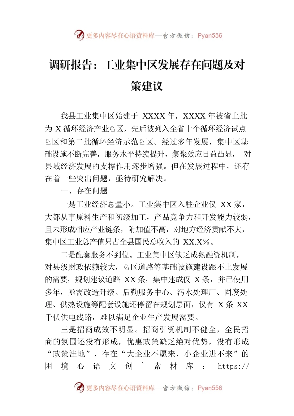 调研报告：工业集中区发展存在问题及对策建议.docx_第1页