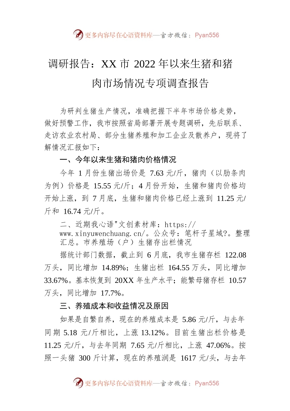 调研报告：XX市2022年以来生猪和猪肉市场情况专项调查报告（20220817）.docx_第1页