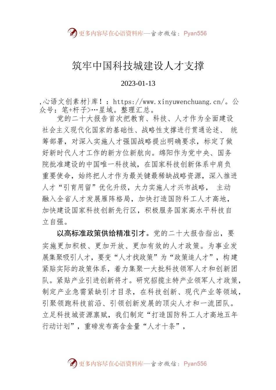 筑牢中国科技城建设人才支撑.docx_第1页