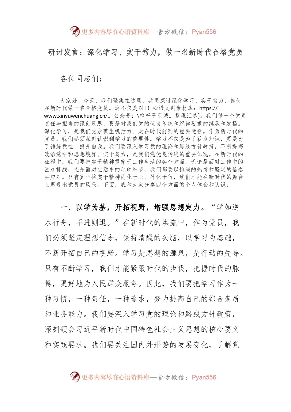 研讨发言：深化学习、实干笃力，做一名新时代合格党员.docx_第1页