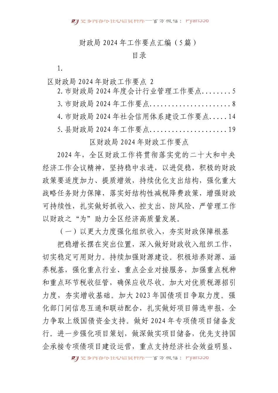 财政局2024年工作要点汇编（5篇）.docx_第1页