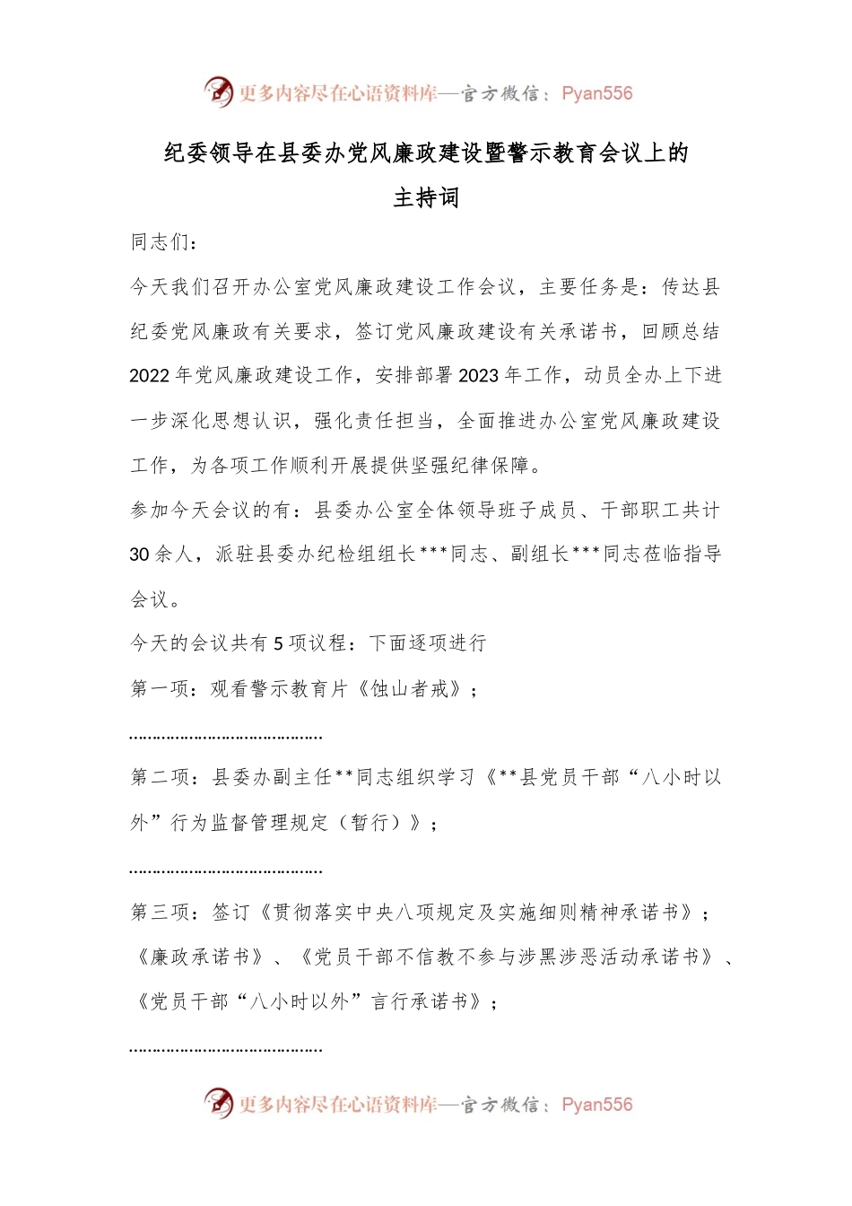 纪委领导在县委办党风廉政建设暨警示教育会议上的主持词.docx_第1页
