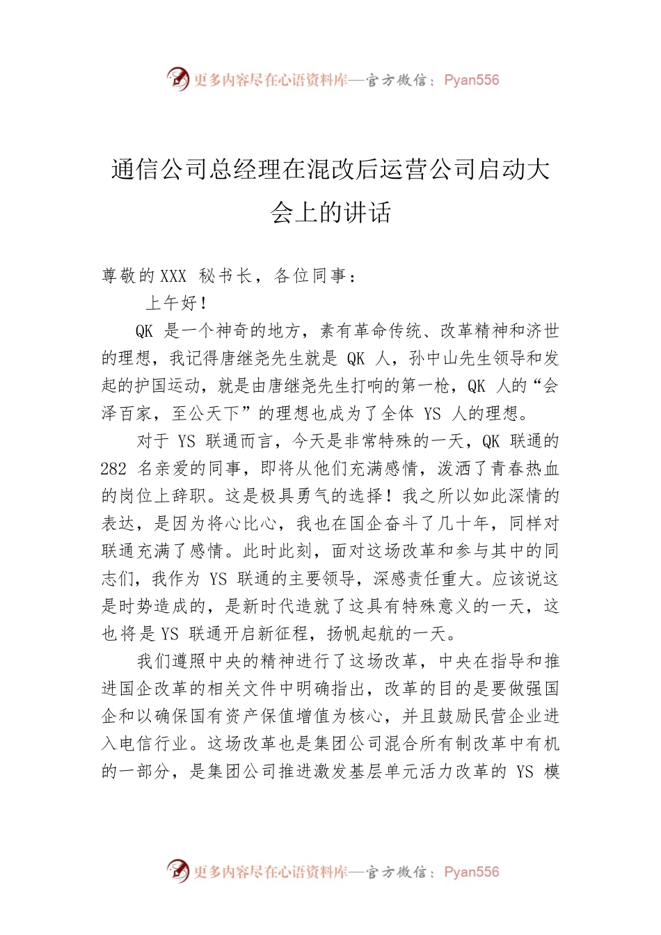 通信公司总经理在混改后运营公司启动大会上的讲话.docx_第1页