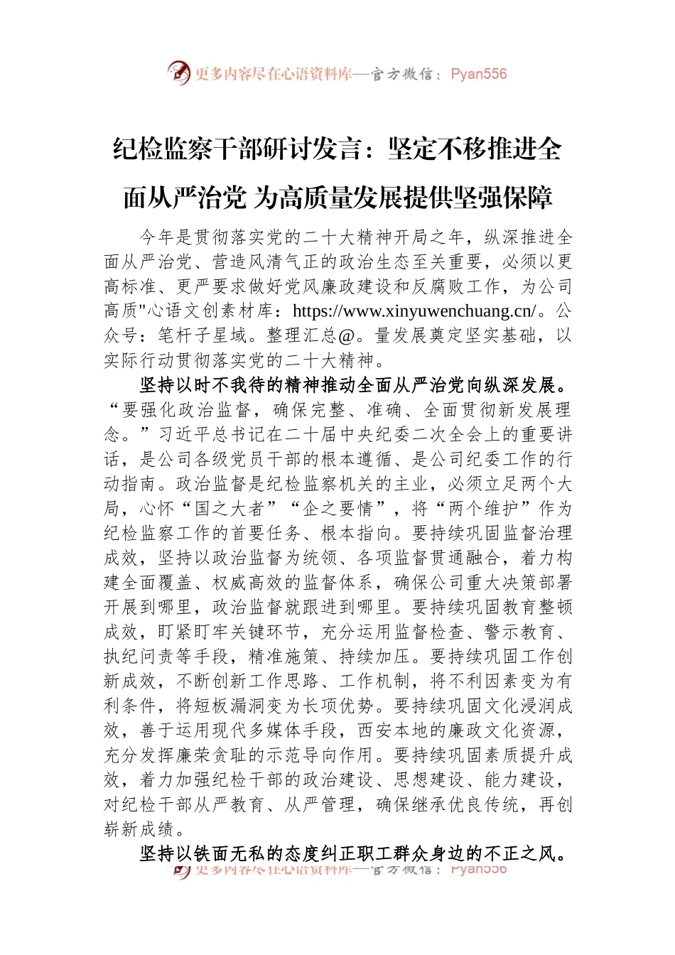纪检监察干部研讨发言：坚定不移推进全面从严治党+为高质量发展提供坚强保障.docx_第1页
