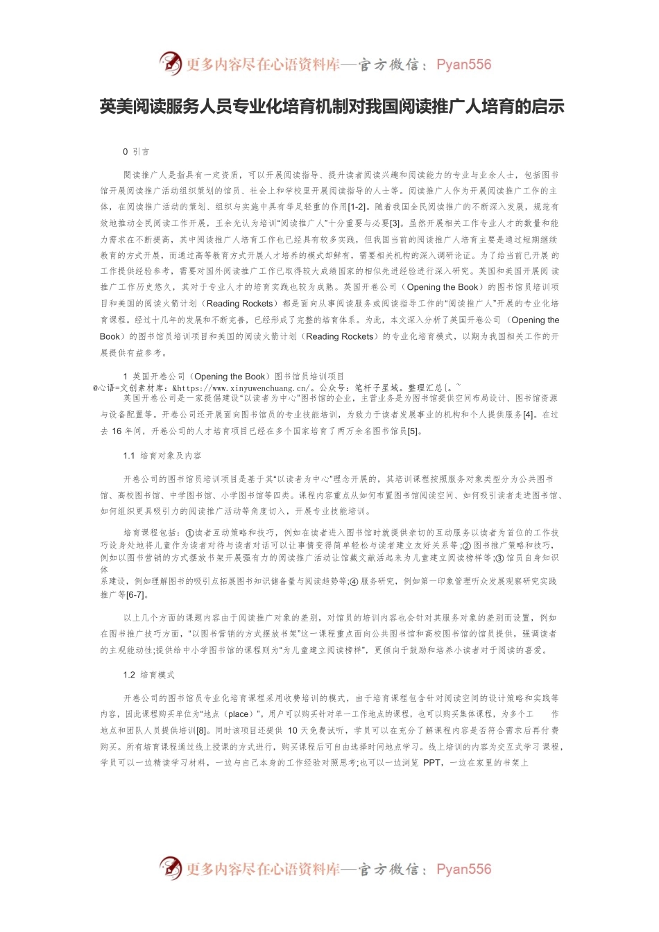 英美阅读服务人员专业化培育机制对我国阅读推广人培育的启示.docx_第1页