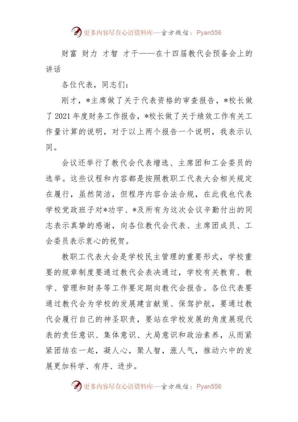 财富 财力 才智 才干——在十四届教代会预备会上的讲话.docx_第1页