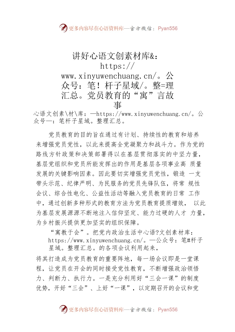 讲好党员教育的“寓”言故事.docx_第1页