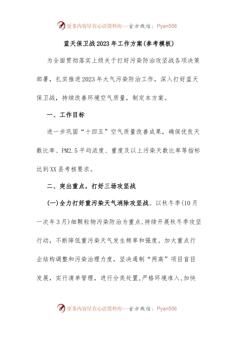 蓝天保卫战2023年工作方案(参考模板).docx_第1页