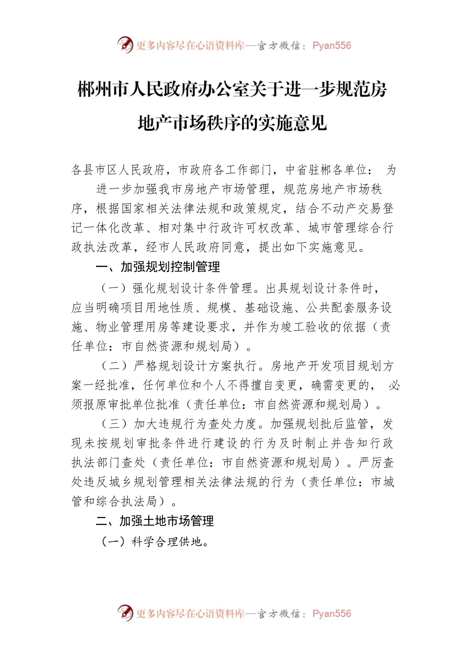 郴州市人民政府办公室关于进一步规范房地产市场秩序的实施意见.docx_第1页