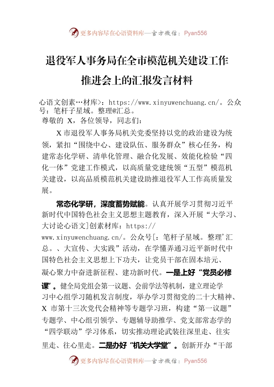 退役军人事务局在全市模范机关建设工作推进会上的汇报发言材料.docx_第1页