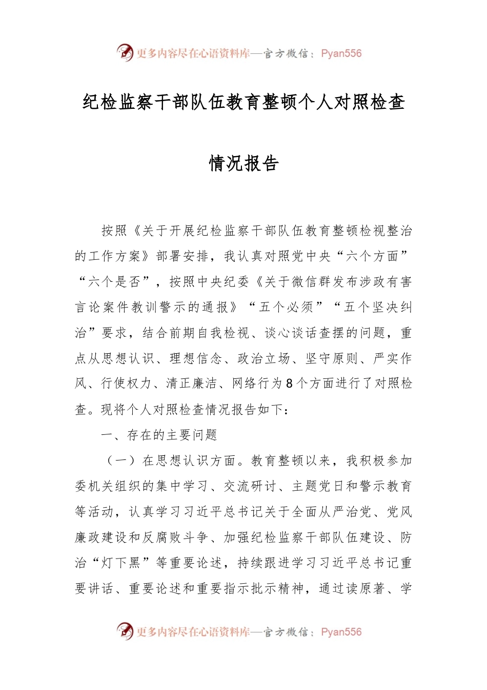 纪检监察干部队伍教育整顿个人对照检查情况报告.docx_第1页